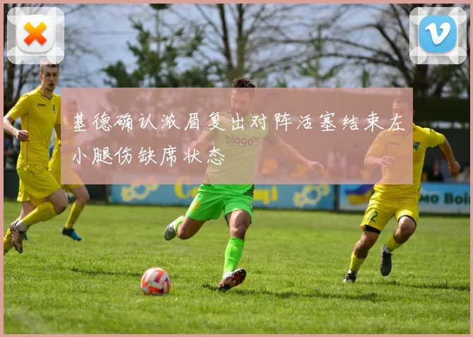 基德确认浓眉复出对阵活塞结束左小腿伤缺席状态