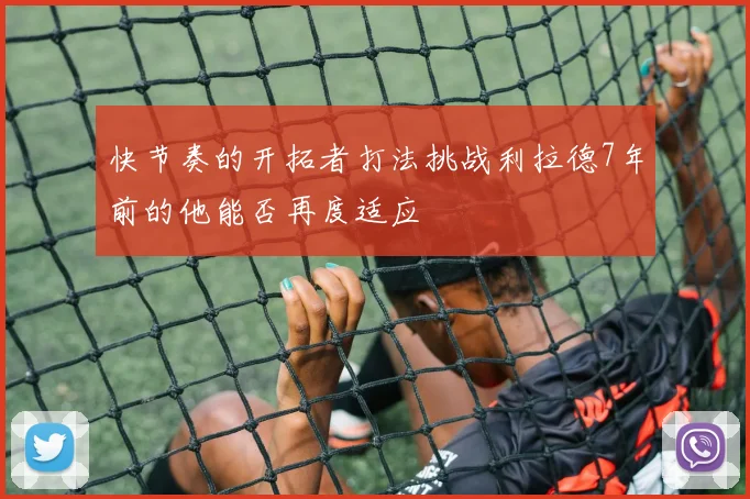 快节奏的开拓者打法挑战利拉德7年前的他能否再度适应