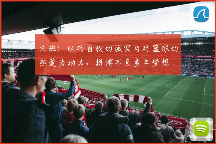 文班：以对自我的诚实与对篮球的热爱为动力，拼搏不负童年梦想