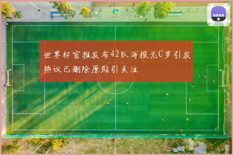 世界杯官推发布42队海报无C罗引发热议已删除原贴引关注