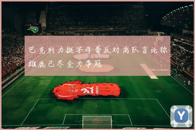 巴克利力挺字母哥反对离队言论称雄鹿已尽全力争冠
