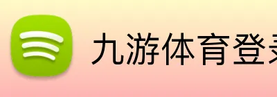 九游体育登录 Logo